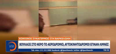 Βαρκελώνη: Βούλιαξε το αεροδρόμιο από τις πλημμύρες