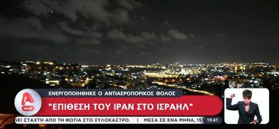 Ξεκίνησε η επίθεση του Ιράν στο Ισραήλ - Ενεργοποιήθηκε ο αντιαεροπορικός θόλος