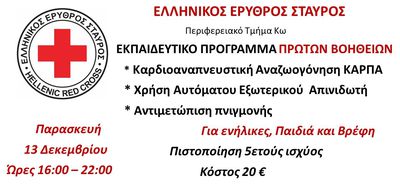 Εκπαίδευση για όλους τους πολίτες στις πρώτες βοήθειες από τον Ερυθρό Σταυρό Κω