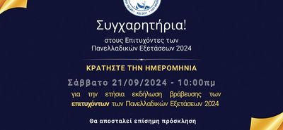 "Ιδρυμα Λοχαγού Φανουράκη": Εκδήλωση βράβευσης των επιτυχόντων στις Πανελλήνιες εξετάσεις