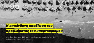 Sustainable Kos: Η επικίνδυνη απαξίωση του προβλήματος του υπερτουρισμού... ειδικά όταν υποβιβάζεται σε πρόβλημα των κατεξοχήν και ήδη επιβαρυμένων τουριστικών νησιών