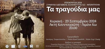 Συναυλία αδελφικής αλληλεγγύης Κω - Μπόντρουμ (Kυριακή 29/9 στο Λιμάνι Κω)