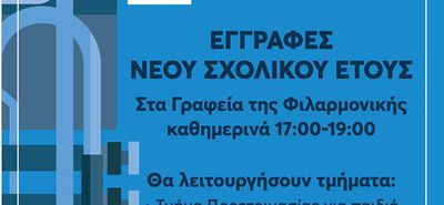 Eγγραφές στη Φιλαρμονική Κω