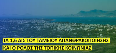 Χ. Μπάρδας: Η Κως στην Ενεργειακή Μετάβαση - Τα 1,6 δις του Ταμείου Απανθρακοποίησης και ο ρόλος της τοπικής κοινωνίας