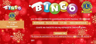 Στις 15/12 το "Bingo" από τη Λέσχη Lions Kω