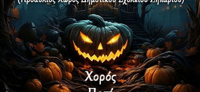 Halloween party στο Δημοτικό Σχολείο Ζηπαρίου