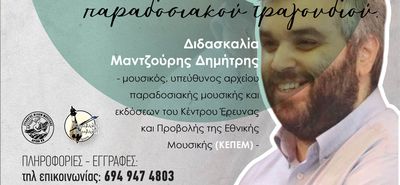 Αρίων: Δημιουργία εργαστηρίου παραδοσιακού τραγουδιού