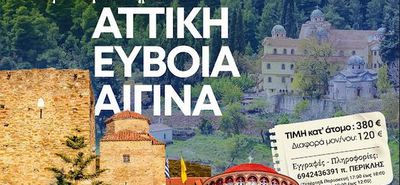 ΙΝ Αγίου Παύλου Κω: Προσκυνηματική εκδρομή σε Αττική, Εύβοια, Αίγινα 11-14 Νοεμβρίου