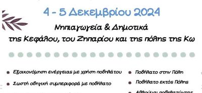 KOS ACADEMY: ΜΕΤΑΚΙΝΟΥΜΑΙ ΚΑΙ ΑΘΛΟΥΜΑΙ ΣΤΗΝ ΚΩ ΜΕ ΑΣΦΑΛΕΙΑ