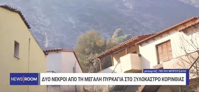 Φωτιά στο Ξυλόκαστρο: Νεκροί βρέθηκαν οι δυο αγνοούμενοι - Κάηκαν σπίτια