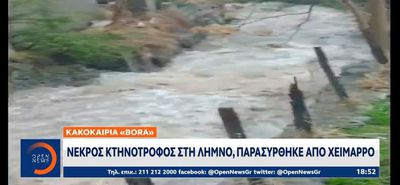 Νεκρός κτηνοτρόφος στη Λήμνο από την κακοκαιρία Bora - Kαταρρακτώδεις βροχοπτώσεις στη Ρόδο