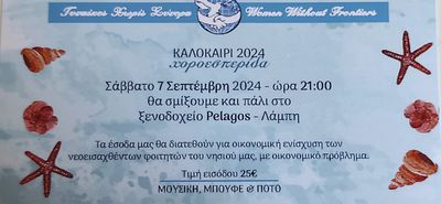 Γυναίκες Χωρίς Σύνορα (Κω): Χοροεσπερίδα για την οικονομική ενίσχυση των νεοεισαχθέντων φοιτητών 