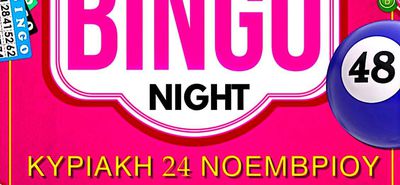 "BINGO NIGHT" AΠΟ ΤΟ 2ο ΛΥΚΕΙΟ ΚΩ