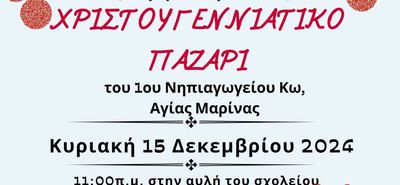 Χριστουγεννιάτικο παζάρι του 1ου Νηπιαγωγείου Κω στις 15/12