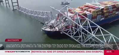 Βαλτιμόρη: Η κατάρρευση της γέφυρας φέρνει φόβο για τον παγκόσμιο ανεφοδιασμό