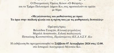 Ομιλία από τον "Φιλητά" με θέμα «Τα όρια στην παιδική ομιλία», στο Χάνι