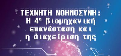 Εκδήλωση της Ένωσης Κώων Αθηνών για την "τεχνητή νοημοσύνη"