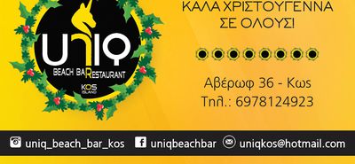 "UNIQ": Σας ευχόμαστε Καλά Χριστούγεννα!!!