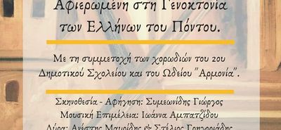 Εκδήλωση του Σ/γου Ποντίων Κω για την Ημέρα Μνήμης της Γενοκτονίας των Ελλήνων του Πόντου