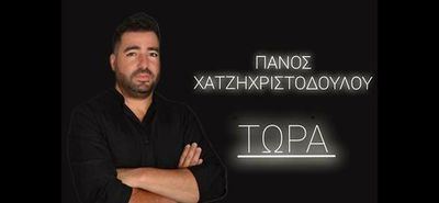 Κυκλοφόρησε το νέο τραγούδι του Πάνου Χατζηχριστοδούλου «Τώρα»