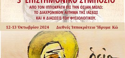 3o ΕΠΙΣΤΗΜΟΝΙΚΟ ΣΥΜΠΟΣΙΟ ΑΠΟ ΤΟΝ ΙΠΠΟΚΡΑΤΗ ΕΙΣ ΤΗΝ ΟΣΙΑΝ ΜΕΛΩ: ΤΟ ΔΙΑΧΡΟΝΙΚΟΝ ΑΙΤΗΜΑ ΤΗΣ ΙΑΣΕΩΣ ΚΑΙ Η ΔΙΑΣΩΣΙΣ ΤΟΥ ΦΥΣΙΟΛΟΓΙΚΟΥ.