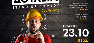 STAND UP COMEDY ΣΤΟΝ ΟΡΦΕΑ ΜΕ ΤΟΝ ΣΤΕΛΙΟ ΑΝΑΤΟΛΙΤΗ