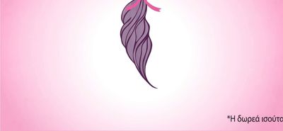 Κάλεσμα του Ιατρείου Πόνου του νοσοκομείου Κω στις γυναίκες της Κω: Και οι τρίχες έχουν αξία!