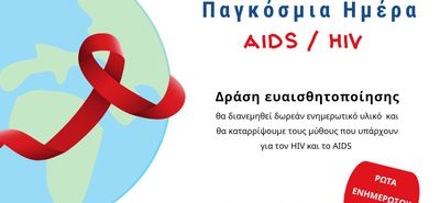 Κέντρο Κοινότητας Κω: Δράσεις για την Παγκόσμια Ημέρα AIDS 