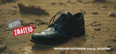 Η θεατρική παράσταση "Ένα αριστερό παπούτσι", στο Θέατρο Σφαγείο 5-7 Δεκεμβρίου