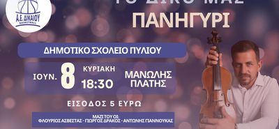 Α.Ε Δικαίου: «Το δικό μας πανηγύρι, την Κυριακή 8/6 με τον Μανώλη Πλατή»