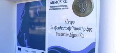 Κέντρο Συμβουλευτικής Υποστήριξης Γυναικών Δήμου Κω: Παγκόσμια Ημέρα της Γυναίκας – Διεθνής Ημέρα των Δικαιωμάτων των Γυναικών