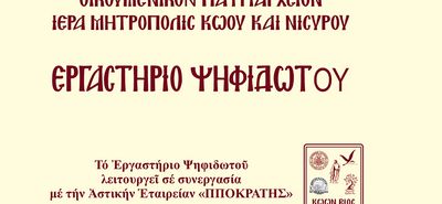  23/2 ΕΚΔΗΛΩΣΗ ΤΟΥ ΕΡΓΑΣΤΗΡΙΟΥ ΨΗΦΙΔΩΤΟΥ ΤΗΣ ΜΗΤΡΟΠΟΛΕΩΣ ΚΩ - ΝΙΣΥΡΟΥ