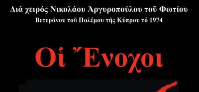 Ομιλία - Βιβλιοπαρουσίαση "Δεν ξεχνώ" από τα Δημ. Σχολεία Κεφάλου και Αντιμάχειας