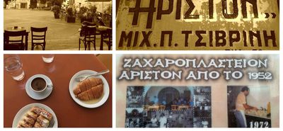 Το “Άριστον” και το πρώτο ζαχαροπλαστείο της Κω - Νοσταλγικό αφιέρωμα (γράφει η Ξανθίππη Αγρέλλη)