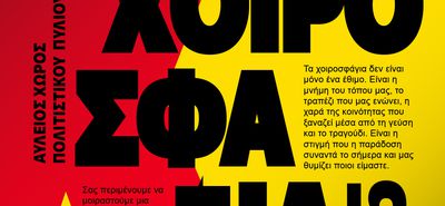 To Σάββατο 4/10 τα παραδοσιακά "χοιροσφάγια" από τον ΑΠΕΛΛΗ στο Πυλί