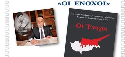 Σήμερα η παρουσίαση στην Κω του βιβλίου «ΟΙ ΕΝΟΧΟΙ» του συγγραφέα Ν. Αργυρόπουλου