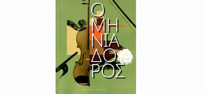 Κώστας Ν. Ιωάννου: «Ο ΜΗΝΙΑΔΟΡΟΣ» – Το νέο βιβλίο του Νίκου Γιακαλλή