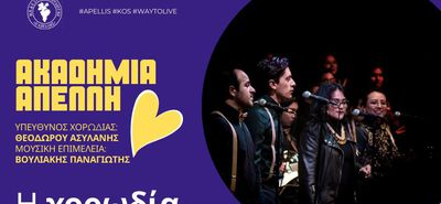 Χορωδία ενηλίκων από τον ΑΠΕΛΛΗ