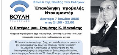 7/7 Προβολή του ντοκιμαντέρ αφιερωμένο στη ζωή και το έργο του Σταμάτη Κ. Μανούση