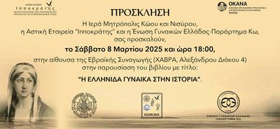 Παρουσίαση στην Κω του βιβλίου "H EΛΛΗΝΙΔΑ ΓΥΝΑΙΚΑ ΣΤΗΝ ΙΣΤΟΡΙΑ" 