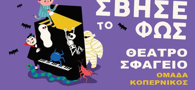 Η ΟΜΑΔΑ ΚΟΠΕΡΝΙΚΟΣ ΕΡΧΕΤΑΙ ΣΤΗΝ ΚΩ!  
