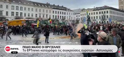 Πεδίο μάχης οι Βρυξέλλες: Απόβαση 10.000 αγροτών, σοβαρά επεισόδια και συγκρούσεις με την αστυνομία