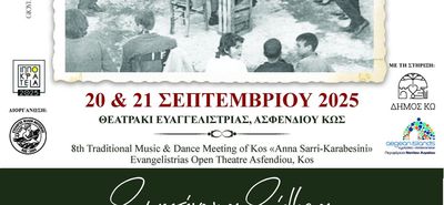 Παραδοσιακό Μουσικοχορευτικό Αντάμωμα Κω "ΑΝΝΑ ΣΑΡΡΗ - ΚΑΡΑΜΠΕΣΙΝΗ"