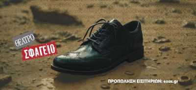 acTa - Θεατρικό Εργαστήρι Κω: 16-19/5 η παράσταση "Ένα αριστερό παπούτσι", στο Θέατρο Σφαγείο