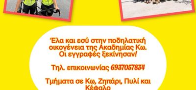 ΑΚΑΔΗΜΙΑ ΚΩ: ΕΝΑΡΞΗ ΕΓΓΡΑΦΩΝ ΚΑΙ ΑΝΑΚΟΙΝΩΣΗ ΤΗΣ ΠΡΟΣΩΡΙΝΗΣ ΒΑΘΜΟΛΟΓΙΑΣ ΤΩΝ ΣΩΜΑΤΕΙΩΝ ΤΗΣ Ε.Ο.Π.