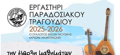 Σ/γος Αρίων: Έναρξη μαθημάτων παραδοσιακού τραγουδιού