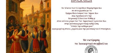 Μουσικοχορευτική Εκδήλωση από το Λύκειο των Ελληνίδων Κω στις 13/7