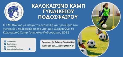 ΚΑΟ Φιλίνος: Καλοκαιρινό Camp γυναικείου ποδοσφαίρου