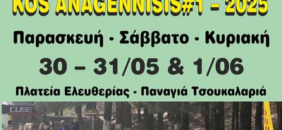 ΔΙΑΣΥΛΛΟΓΙΚΟΣ ΑΓΩΝΑΣ ΠΟΔΗΛΑΣΙΑΣ «KOS ANAGENNISIS#1 - 2025»