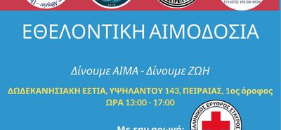 ΠΑΝΔΩΔΕΚΑΝΗΣΙΑΚΗ ΑΙΜΟΔΟΣΙΑ ΤΟ ΣΑΒΒΑΤΟ 29/11